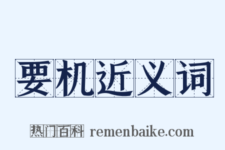 要机近义词是什么意思的图片